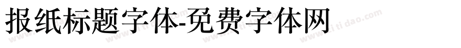 报纸标题字体字体转换