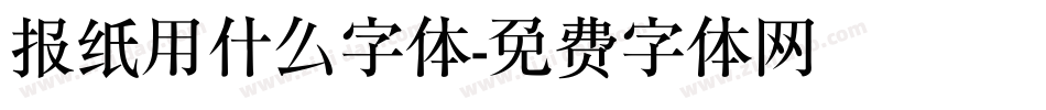 报纸用什么字体字体转换