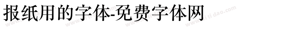 报纸用的字体字体转换
