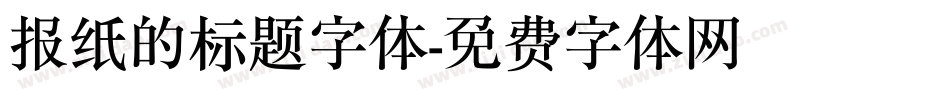 报纸的标题字体字体转换