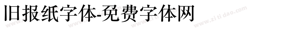 旧报纸字体字体转换