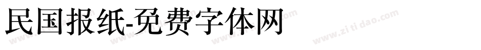 民国报纸字体转换