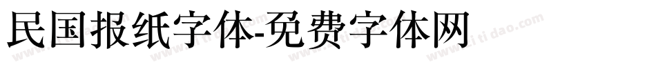 民国报纸字体字体转换