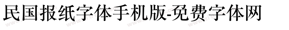 民国报纸字体手机版字体转换