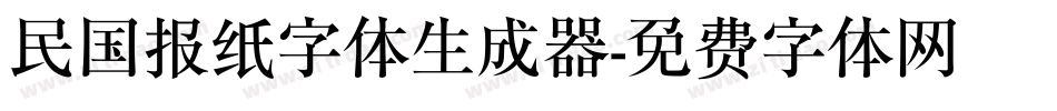 民国报纸字体生成器字体转换