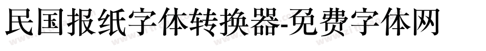 民国报纸字体转换器字体转换