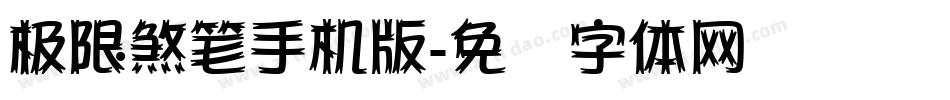 极限煞笔手机版字体转换