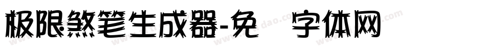 极限煞笔生成器字体转换