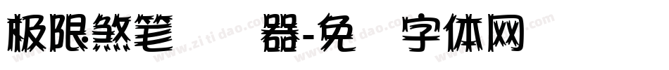 极限煞笔转换器字体转换