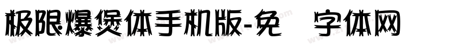 极限爆煲体手机版字体转换