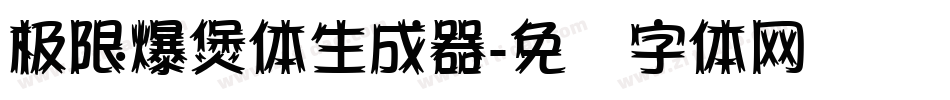 极限爆煲体生成器字体转换