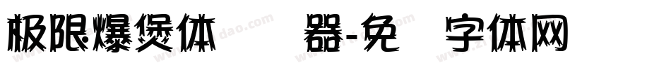 极限爆煲体转换器字体转换