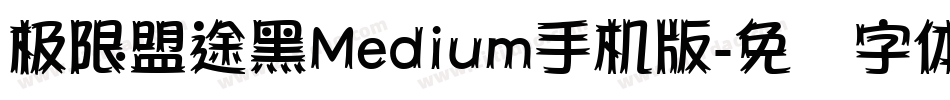 极限盟途黑Medium手机版字体转换