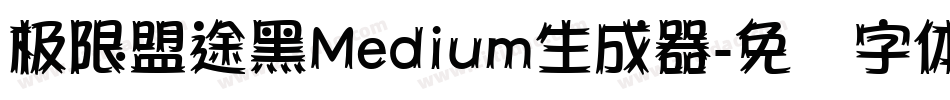 极限盟途黑Medium生成器字体转换