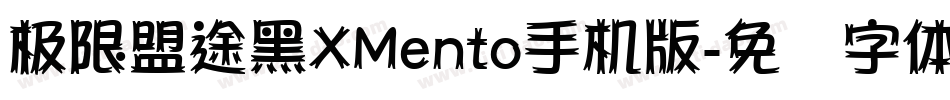 极限盟途黑XMento手机版字体转换