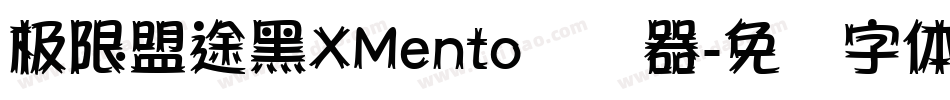 极限盟途黑XMento转换器字体转换