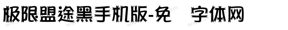 极限盟途黑手机版字体转换