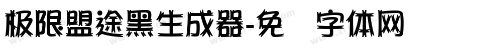 极限盟途黑生成器字体转换