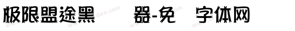 极限盟途黑转换器字体转换