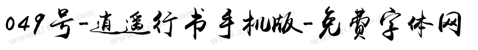 049号-逍遥行书手机版字体转换