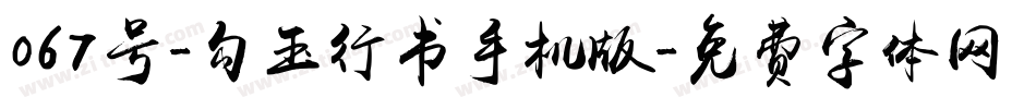 067号-勾玉行书手机版字体转换