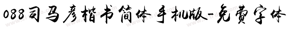 088司马彦楷书简体手机版字体转换
