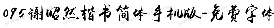 095谢昭然楷书简体手机版字体转换