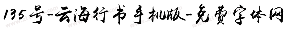 135号-云海行书手机版字体转换