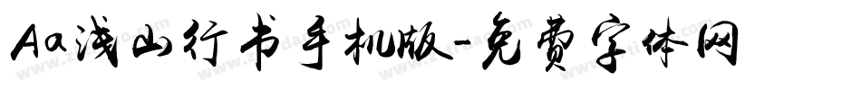 Aa浅山行书手机版字体转换