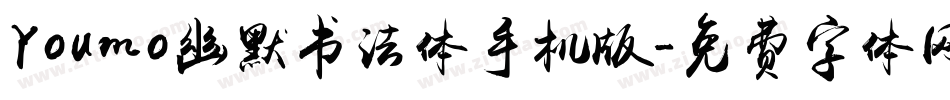Youmo幽默书法体手机版字体转换