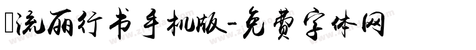★流丽行书手机版字体转换