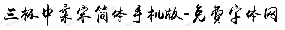 三极中柔宋简体手机版字体转换
