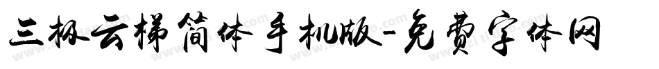 三极云梯简体手机版字体转换