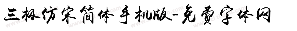 三极仿宋简体手机版字体转换