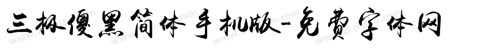 三极傻黑简体手机版字体转换