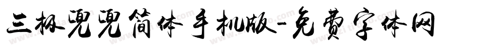 三极兜兜简体手机版字体转换