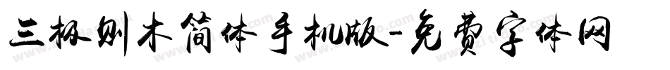 三极则木简体手机版字体转换