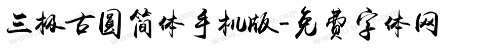 三极古圆简体手机版字体转换