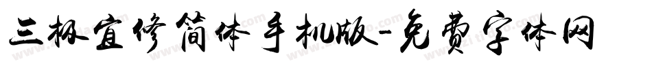 三极宜修简体手机版字体转换