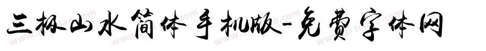 三极山水简体手机版字体转换