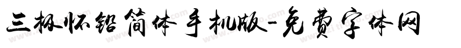 三极怀铅简体手机版字体转换