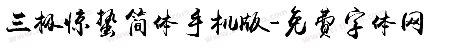 三极惊蛰简体手机版字体转换