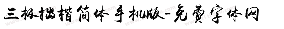 三极拙楷简体手机版字体转换