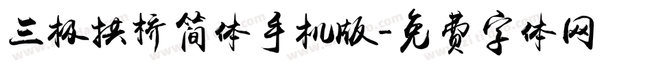 三极拱桥简体手机版字体转换