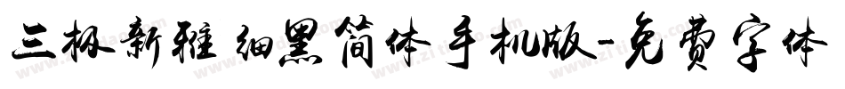 三极新雅细黑简体手机版字体转换