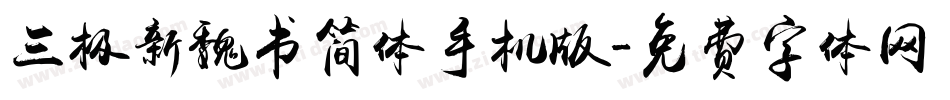 三极新魏书简体手机版字体转换