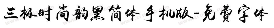 三极时尚韵黑简体手机版字体转换