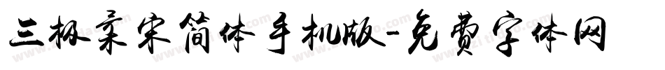 三极柔宋简体手机版字体转换