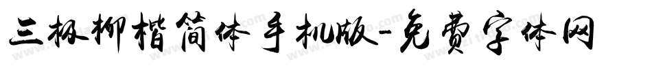 三极柳楷简体手机版字体转换