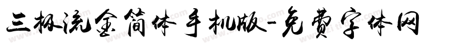 三极流金简体手机版字体转换